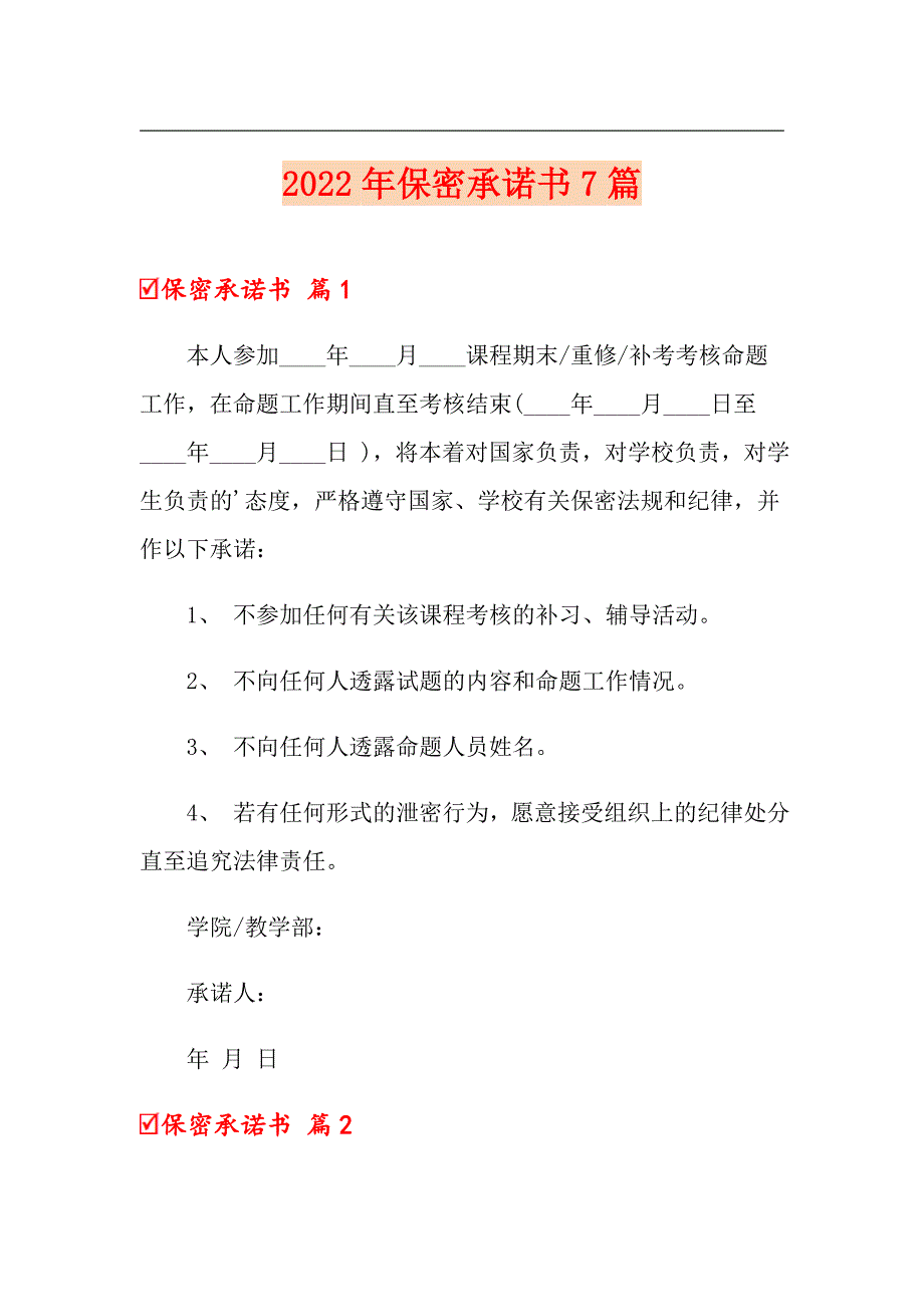 2022年保密承诺书7篇_第1页