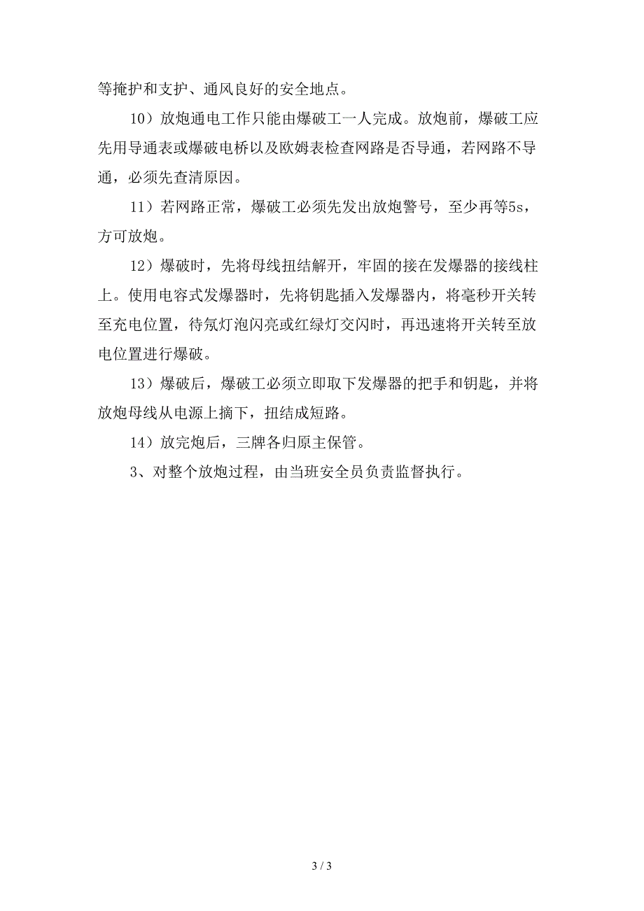 《三人连锁》放炮制度精选.doc_第3页