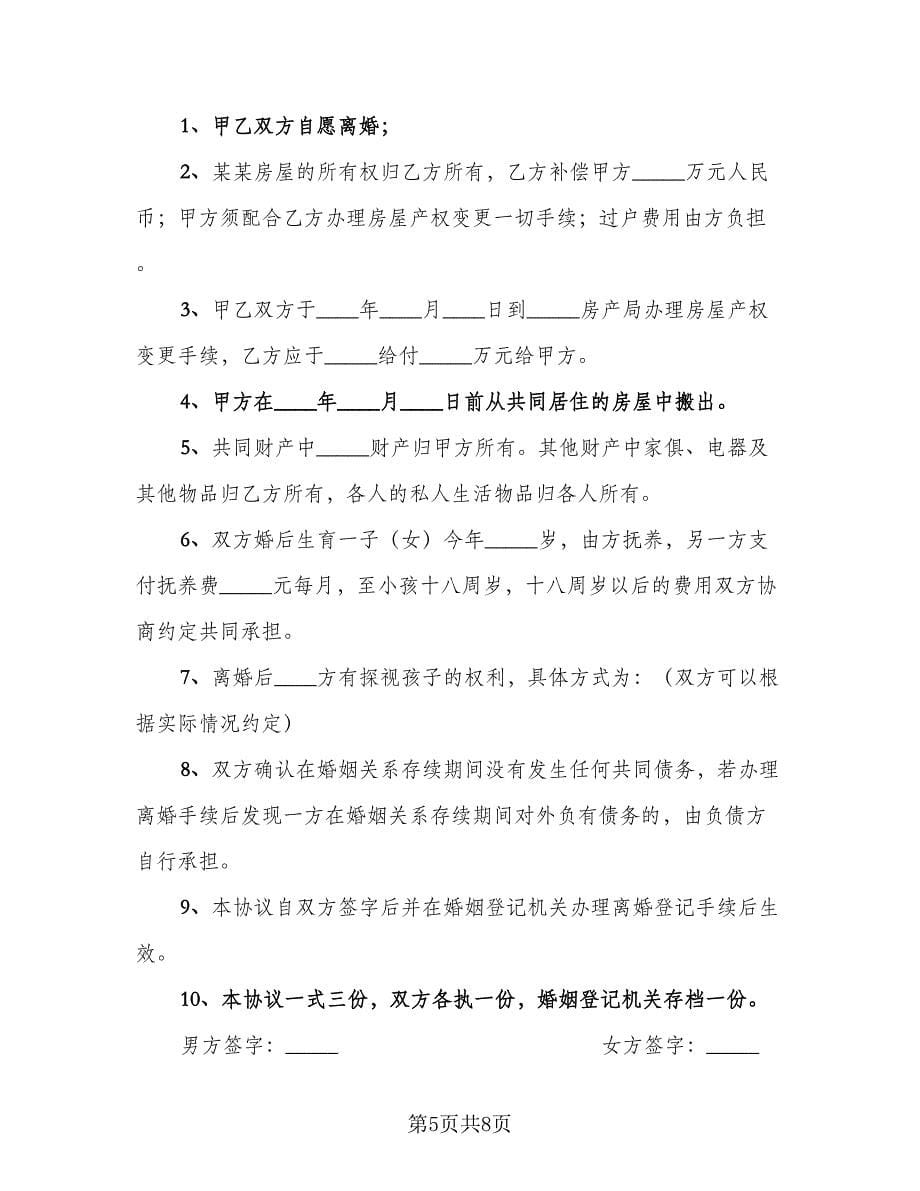 夫妻和平离婚协议书律师版（四篇）.doc_第5页