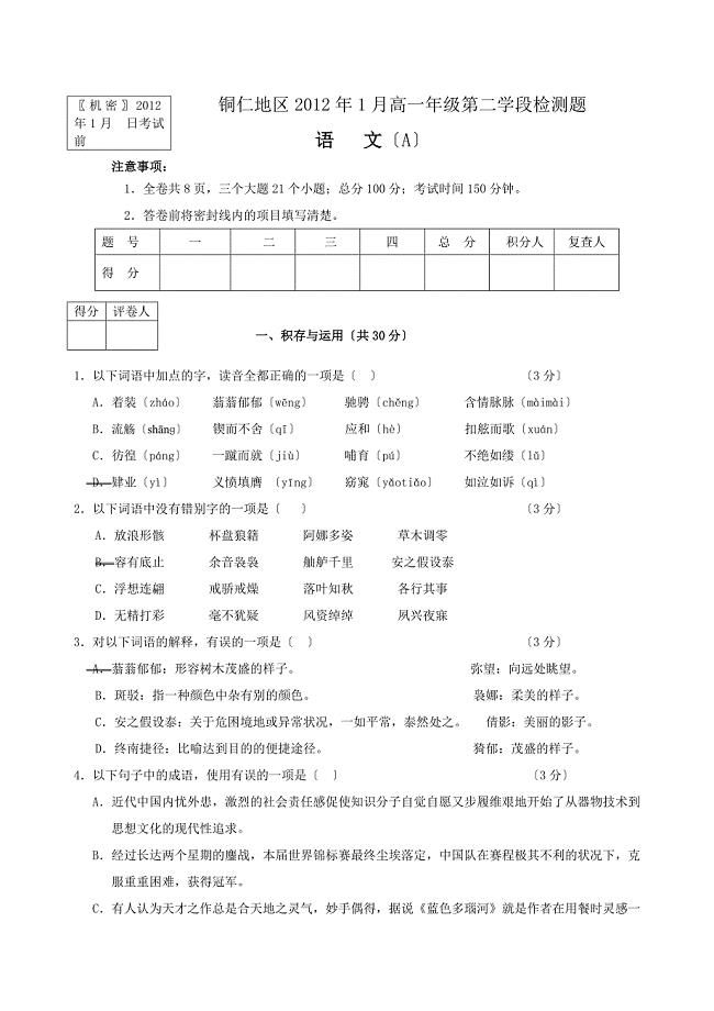 铜仁地区2020年1月高一年级第二学段检测语文题(人教版).doc