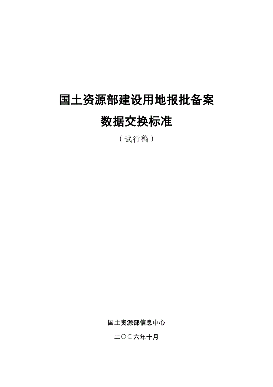 国土资源部建设用地报批备案.doc_第1页