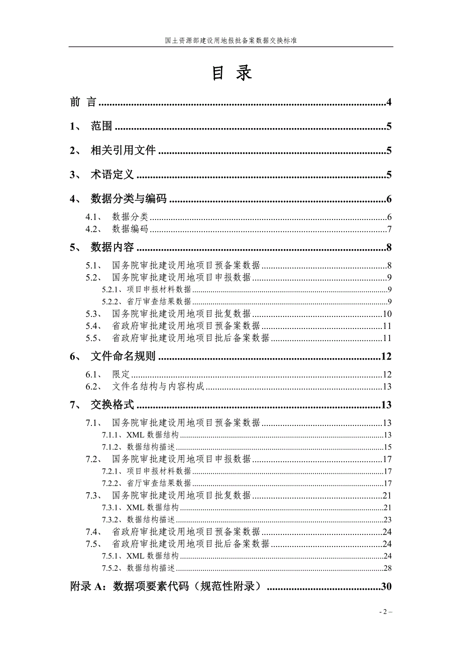 国土资源部建设用地报批备案.doc_第2页