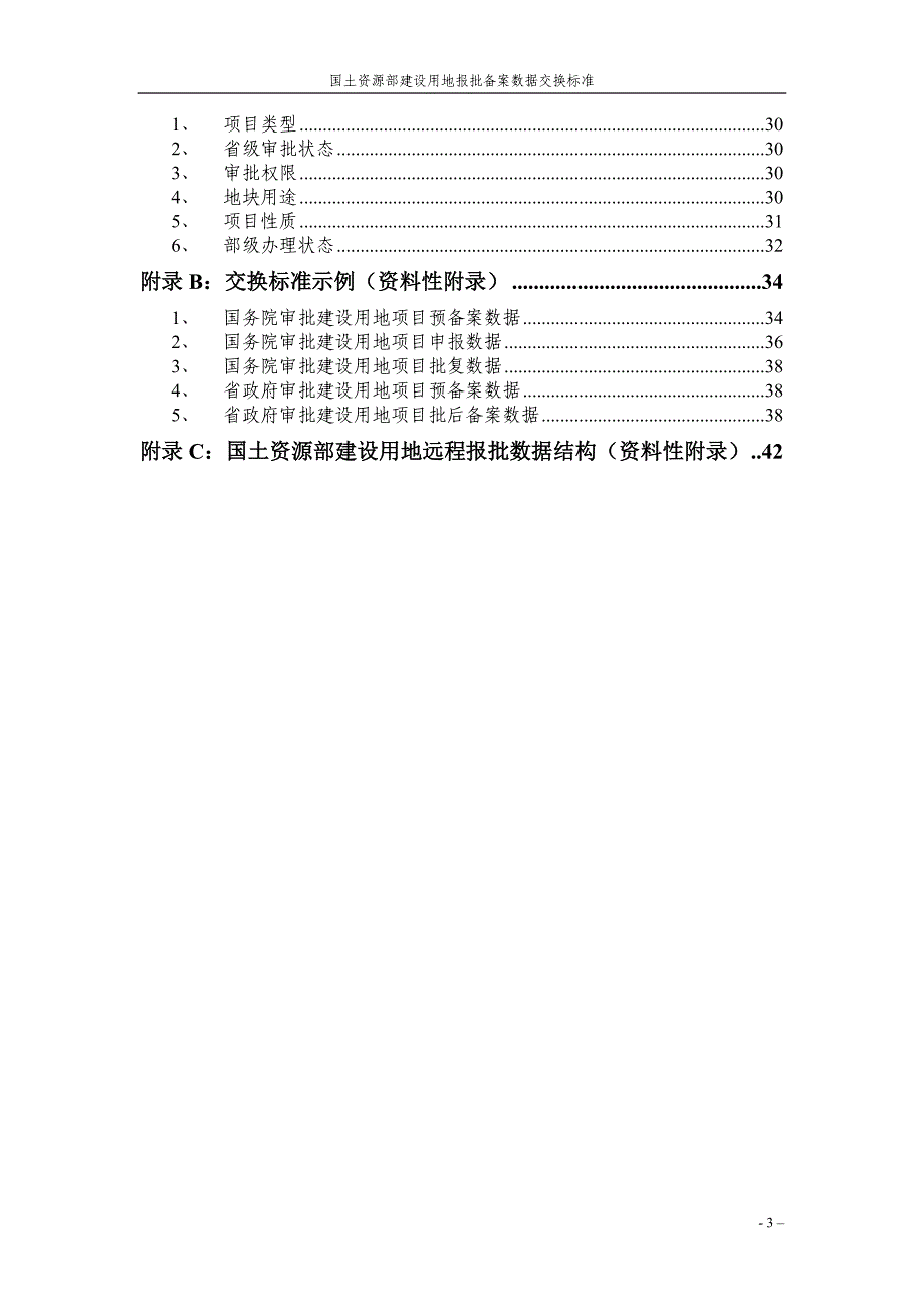 国土资源部建设用地报批备案.doc_第3页