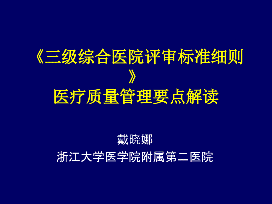 三级综合医院评审标准细则解读戴晓娜_第1页