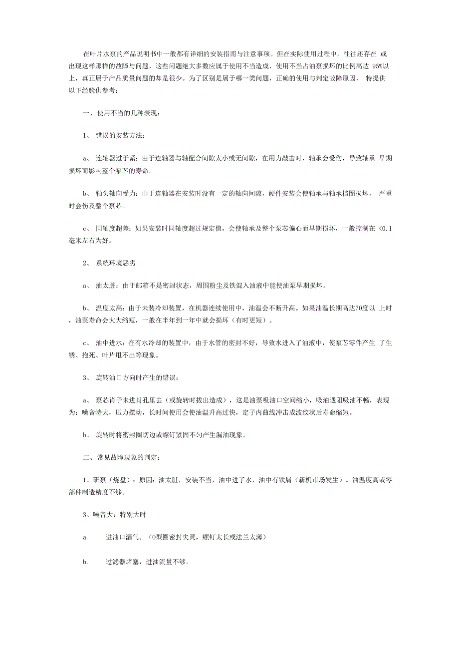 叶片水泵常见故障排除方法_第1页