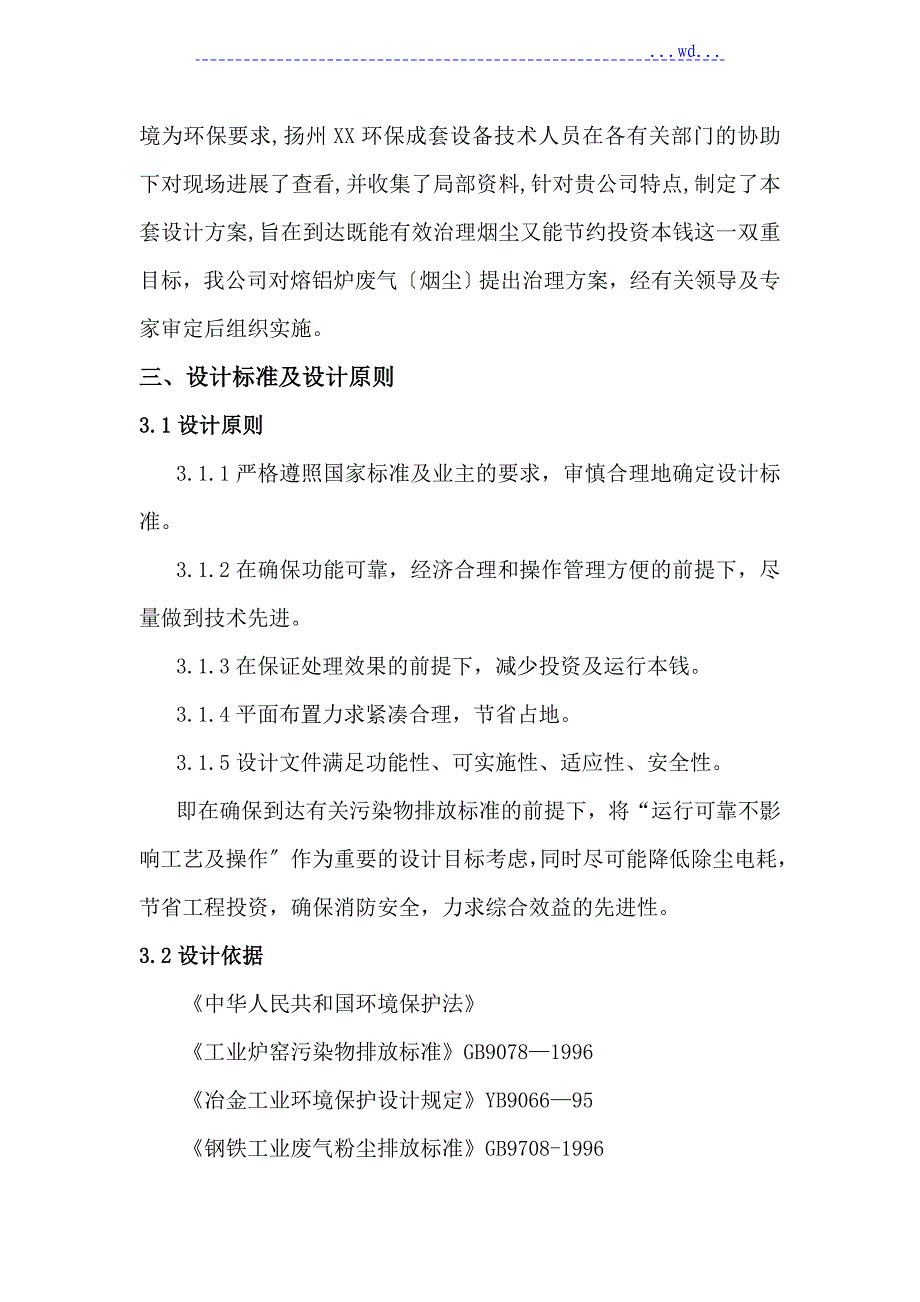 熔铝炉烟尘治理方案_第3页