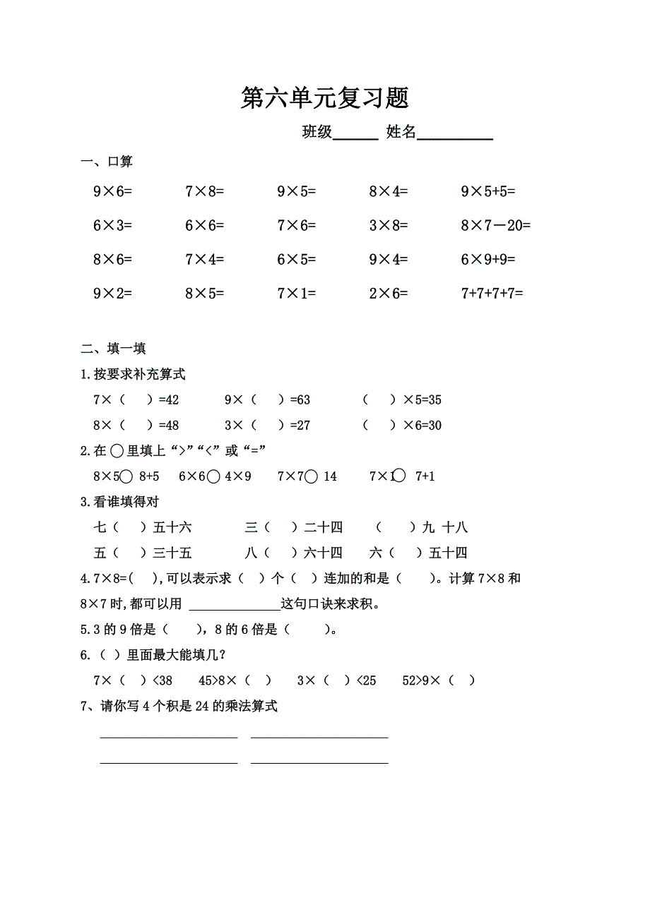 人教版二年级数学上册第六单元表内乘法(二)复习_第1页