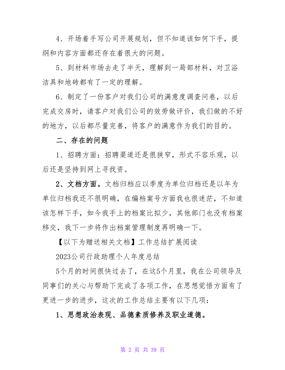 公司行政助理个人年度工作总结范文_第2页