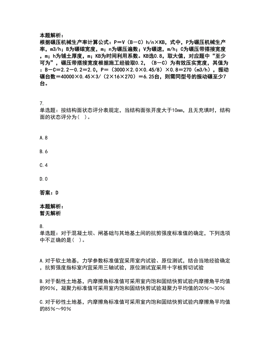 2022注册土木工程师（水利水电）-专业案例考试全真模拟卷18（附答案带详解）_第4页