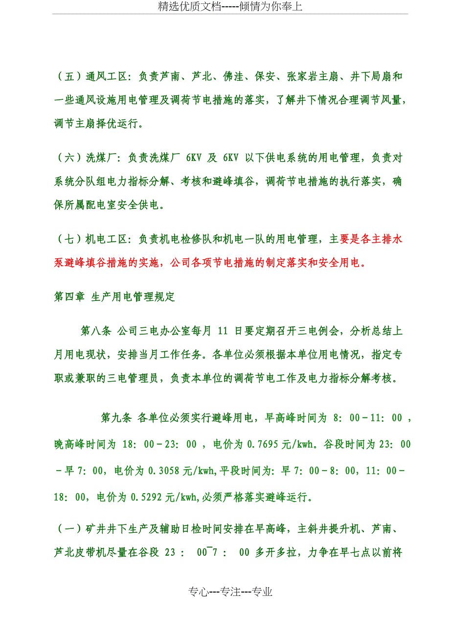 用电管理制度改分析_第4页