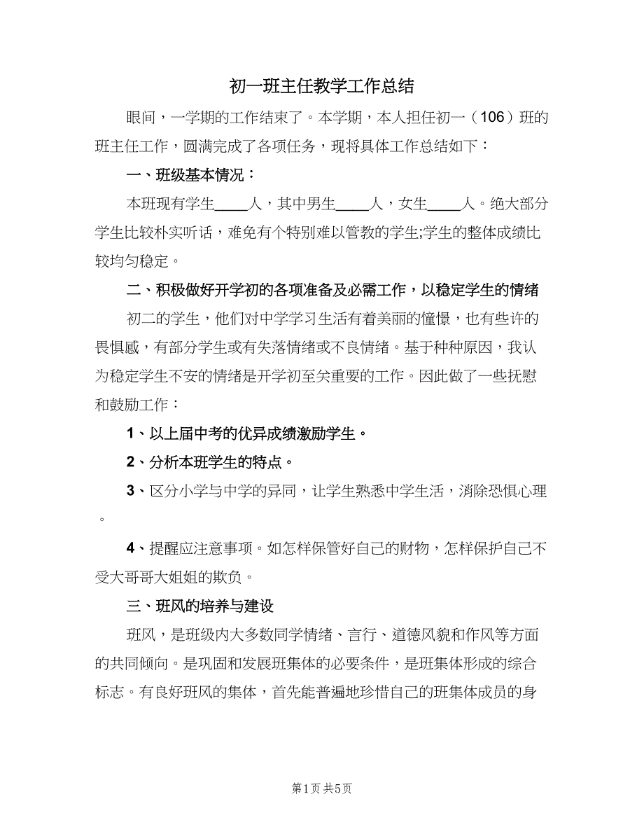 初一班主任教学工作总结（二篇）_第1页