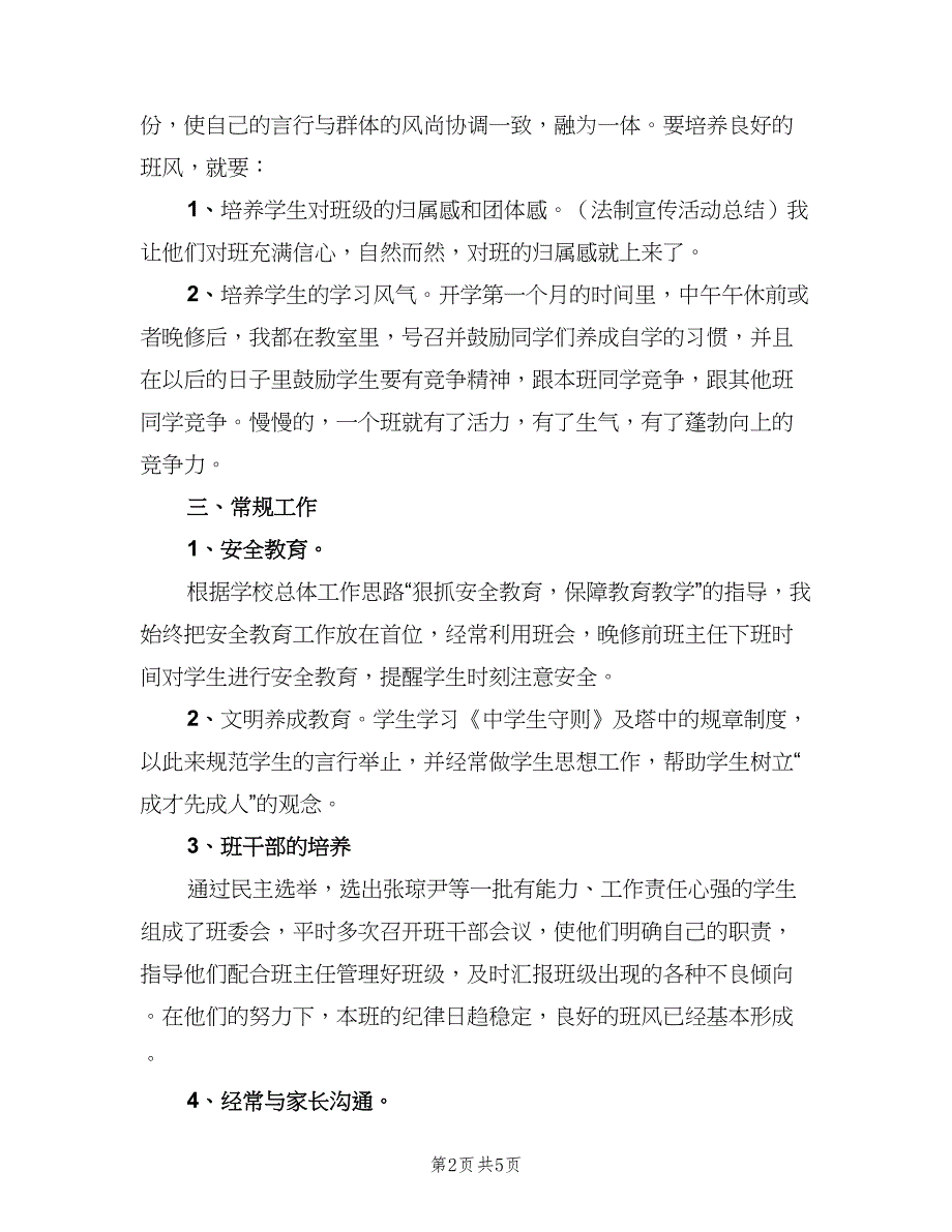 初一班主任教学工作总结（二篇）_第2页