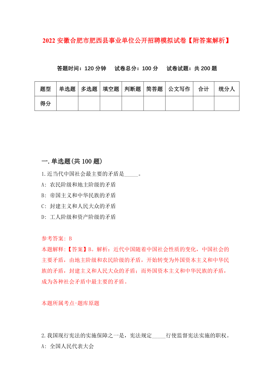 2022安徽合肥市肥西县事业单位公开招聘模拟试卷【附答案解析】（第8套）_第1页