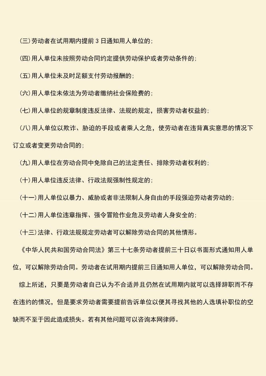 推荐：可以在劳动合同试用期内辞职吗？.doc_第2页