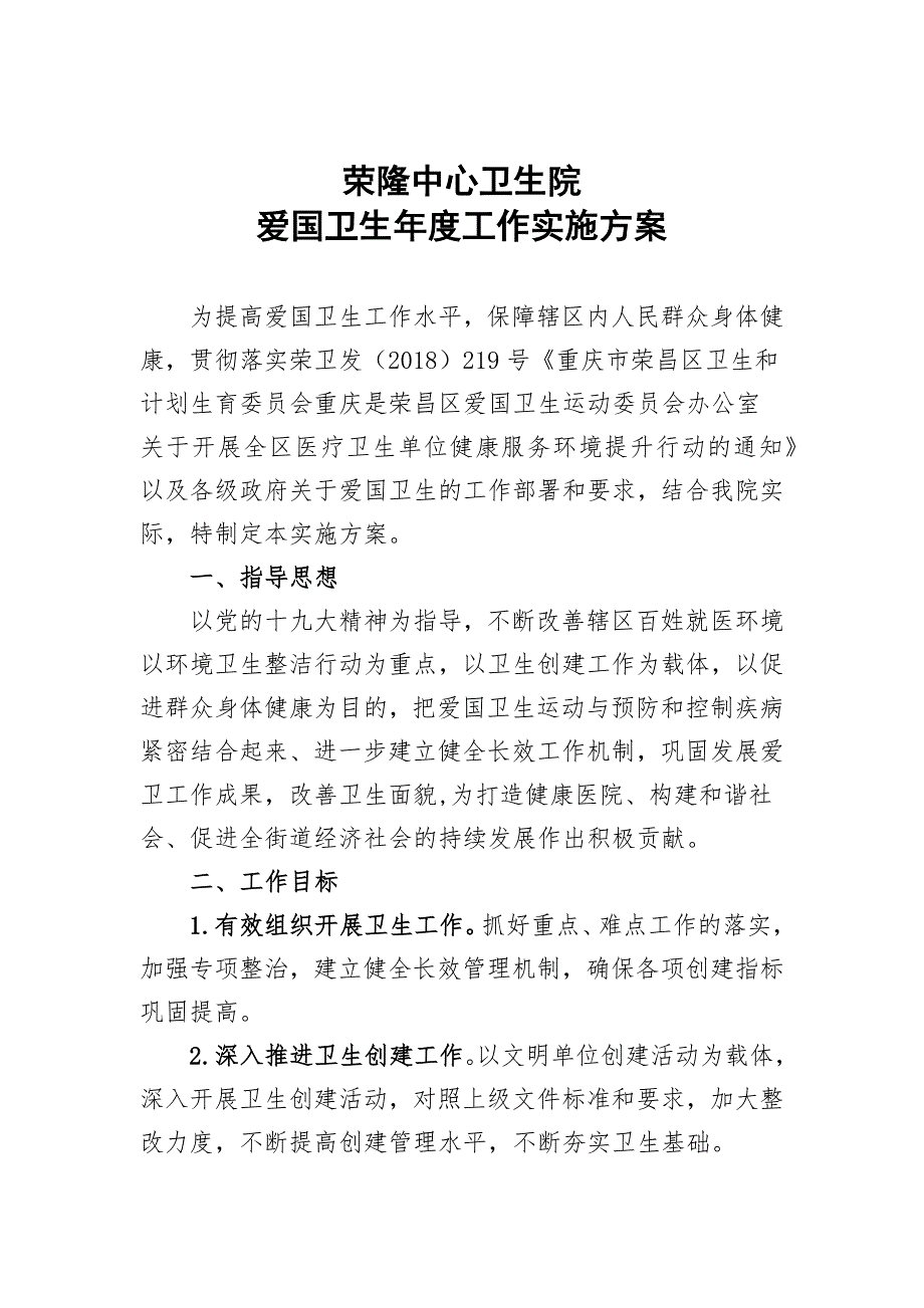 卫生院爱国卫生工作方案_第1页