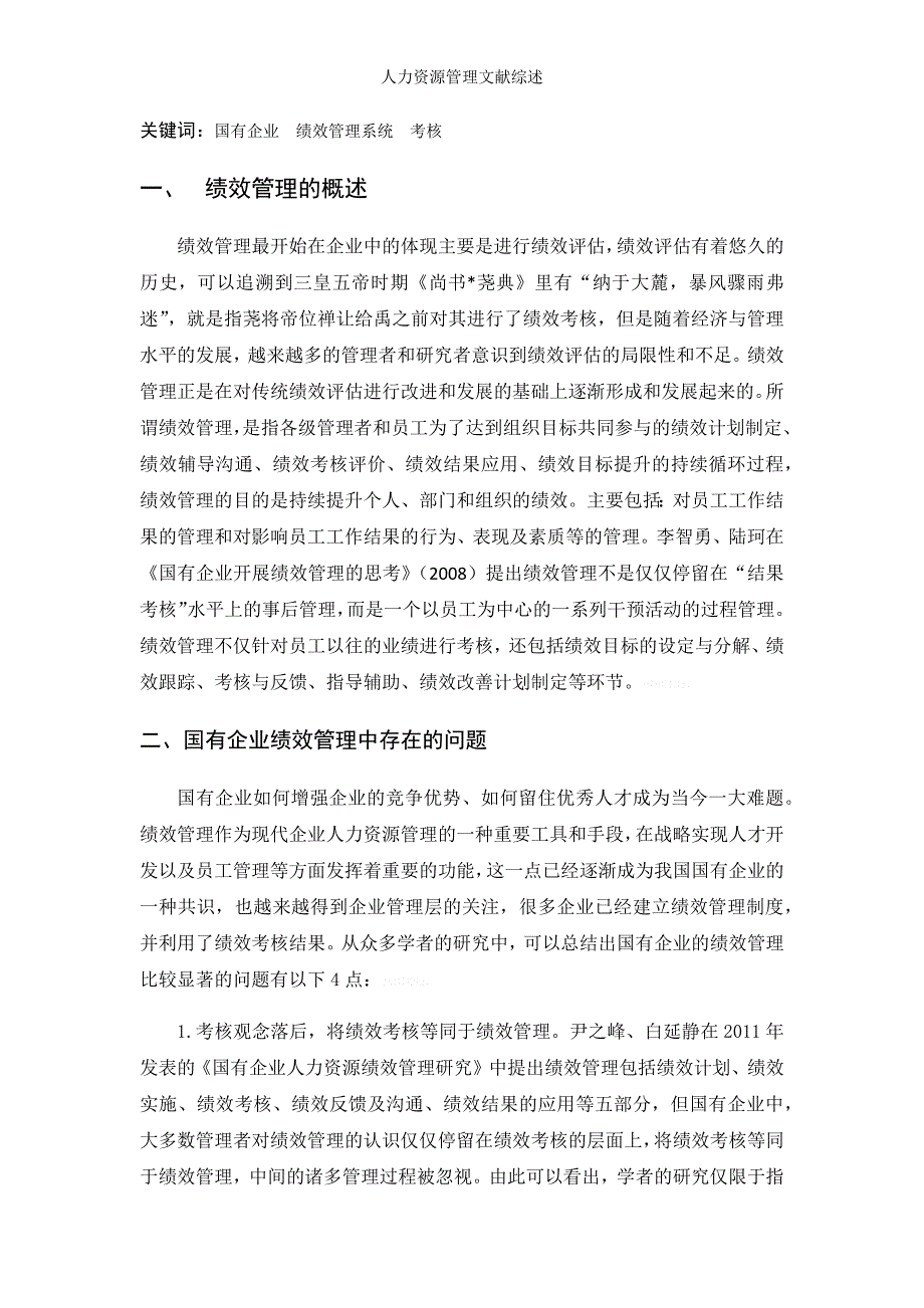 人力资源管理文献综述_第2页