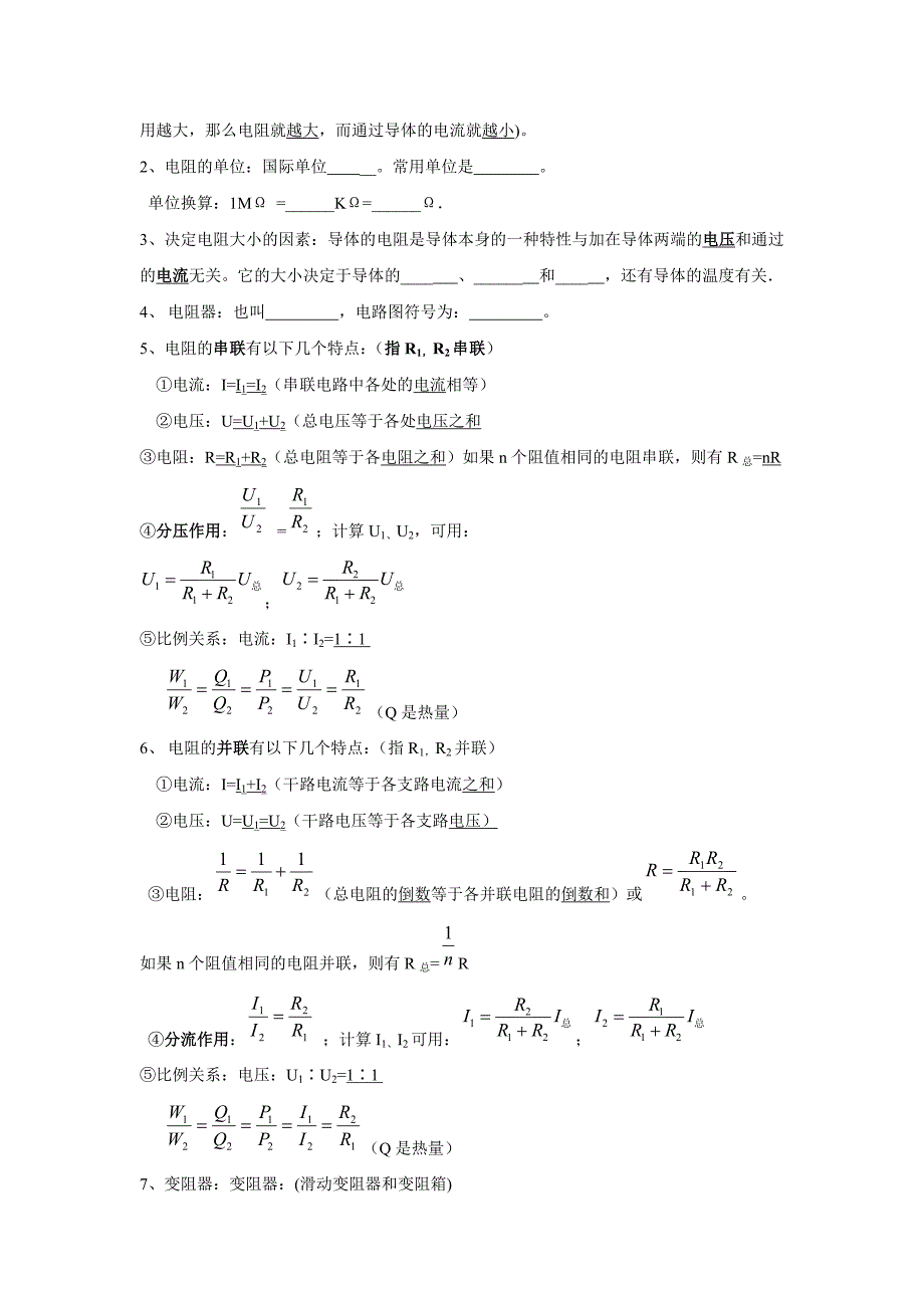 初中物理电学基础知识填空.doc_第4页