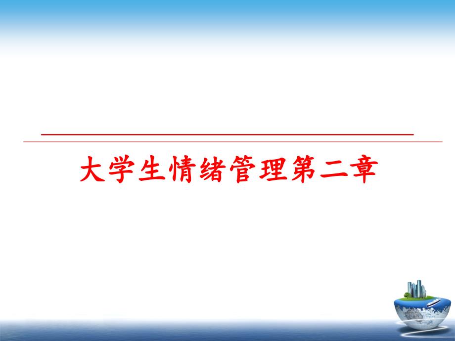 最新大学生情绪第二章ppt课件_第1页