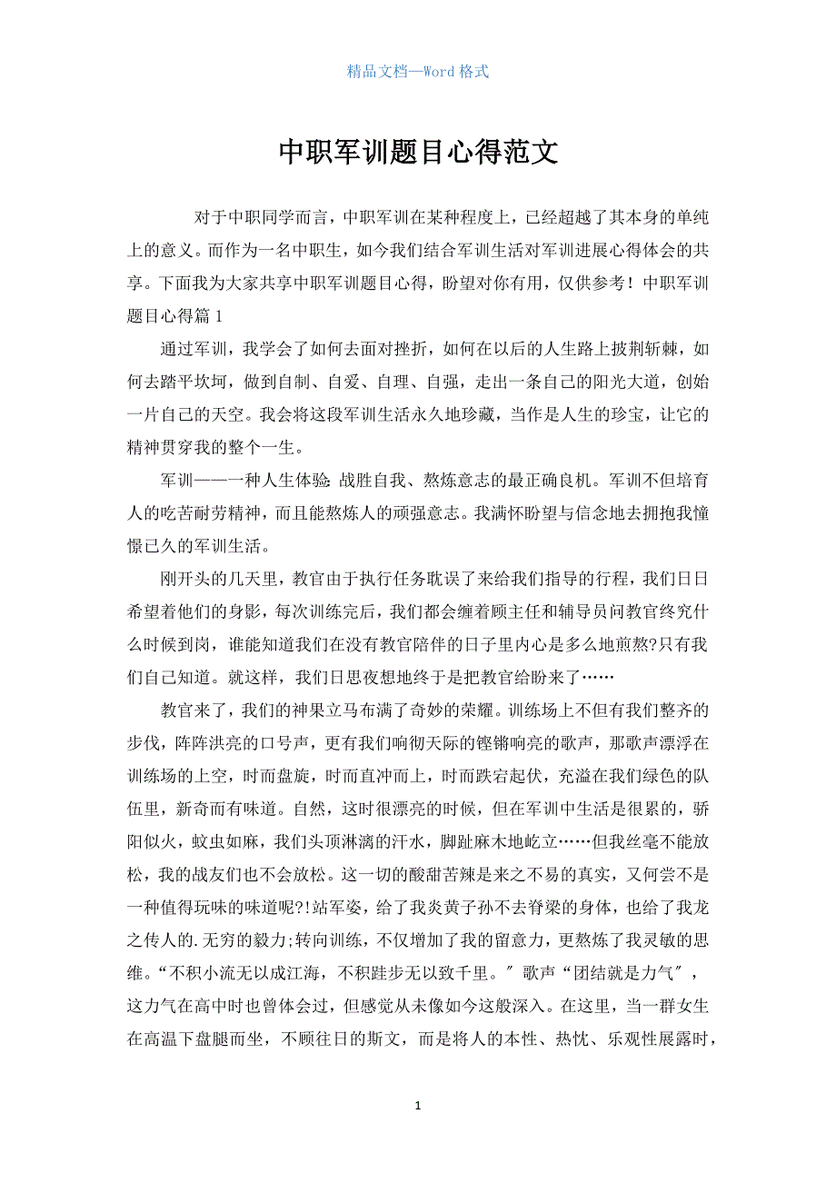 中职军训题目心得范文.docx_第1页