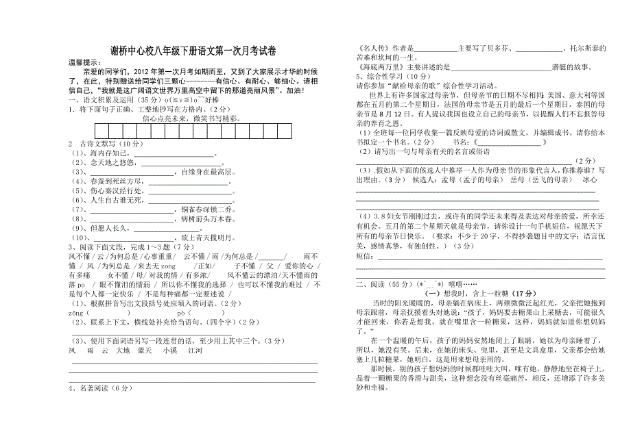 谢桥中学八年级下册语文第一次月考试卷及答案_第1页