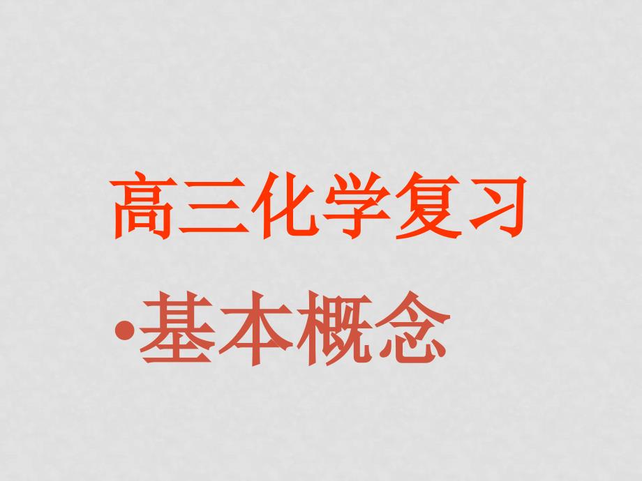 高考化学总复习一轮精品系列课件集1 基本概念8 氧化还原反应_第1页