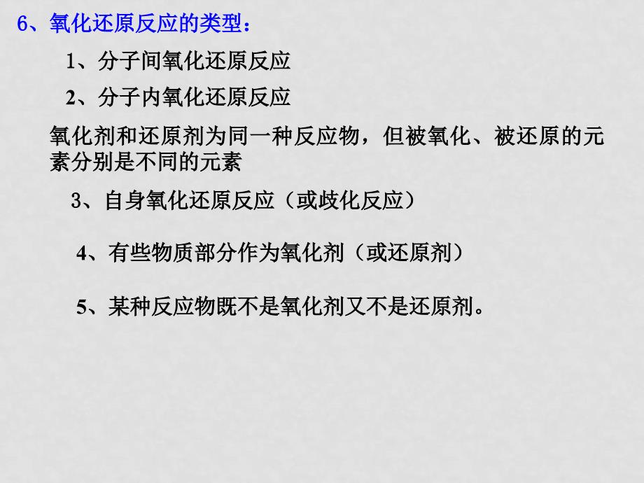 高考化学总复习一轮精品系列课件集1 基本概念8 氧化还原反应_第4页