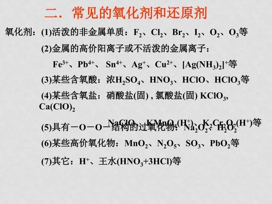 高考化学总复习一轮精品系列课件集1 基本概念8 氧化还原反应_第5页