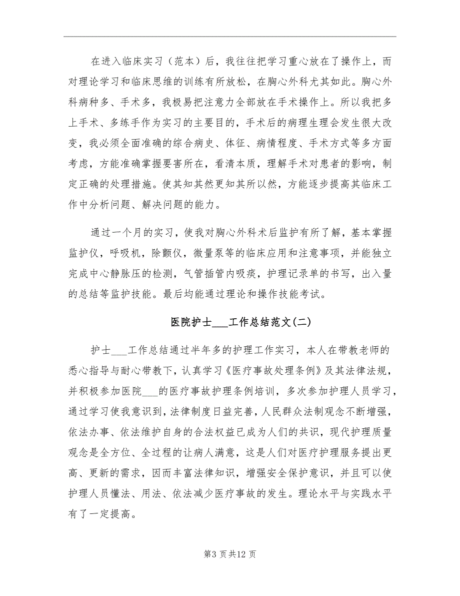 2021年医院护士实习生工作总结_第3页