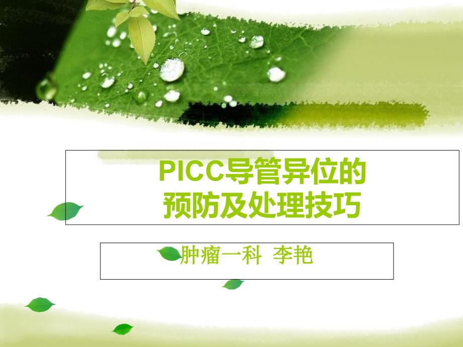 PICC导管异位PPT课件_第1页