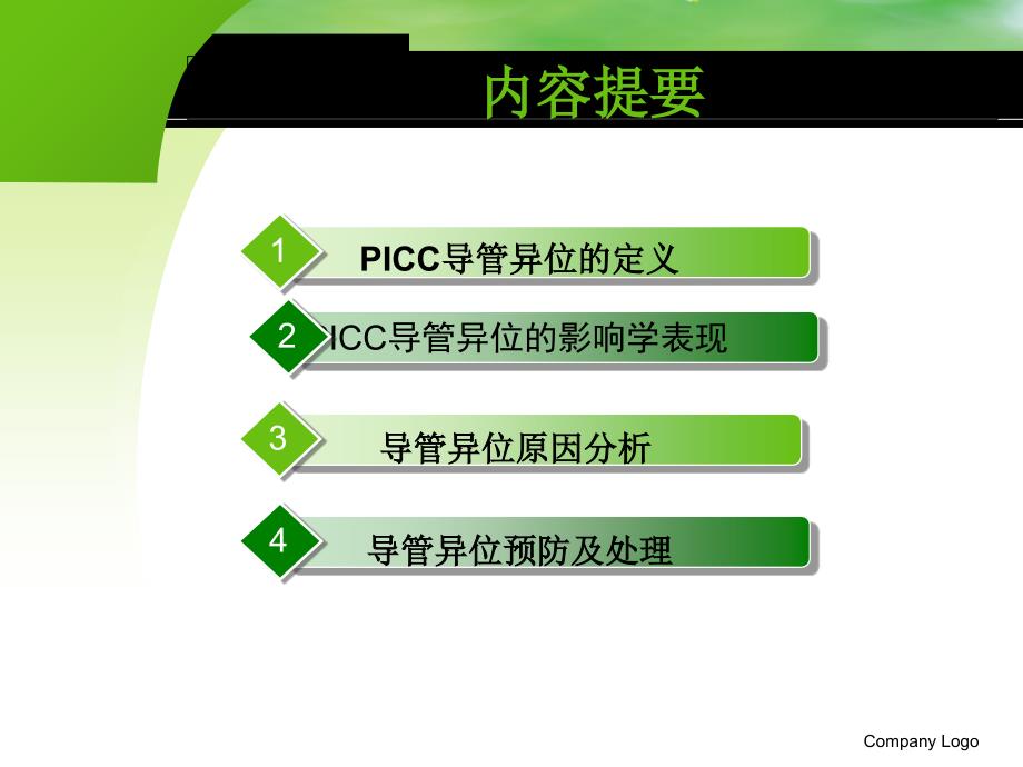 PICC导管异位PPT课件_第2页