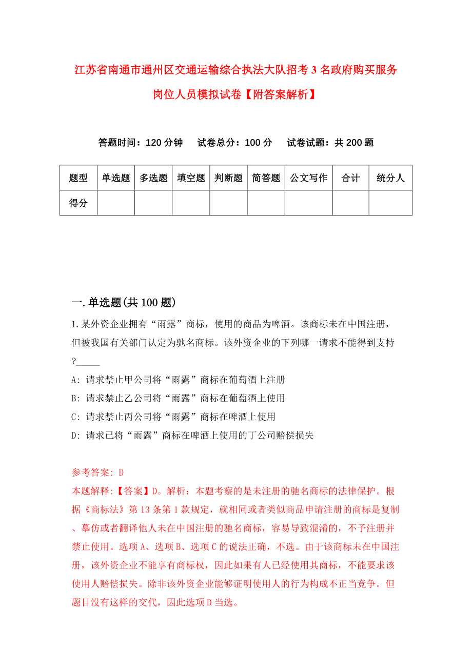 江苏省南通市通州区交通运输综合执法大队招考3名政府购买服务岗位人员模拟试卷【附答案解析】（第7次）_第1页