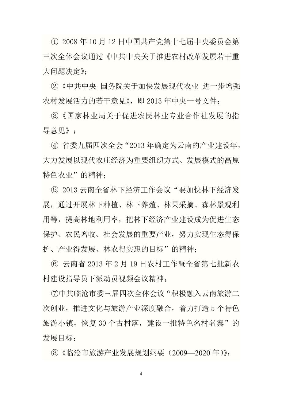 凤庆两江生态农业庄园项目可行性论证报告.doc_第4页