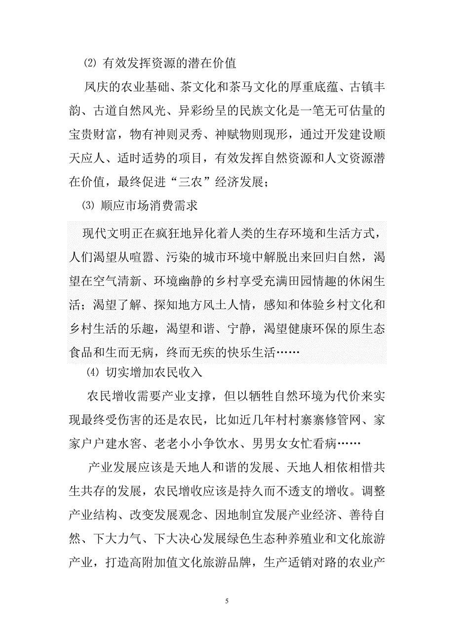 凤庆两江生态农业庄园项目可行性论证报告.doc_第5页