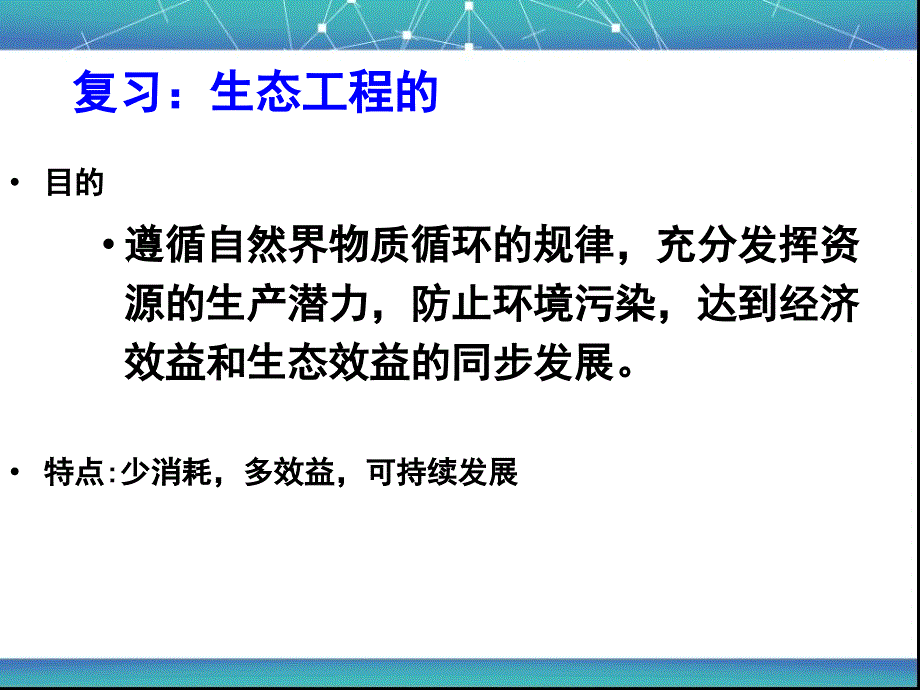 5[1]2__生态工程的实例和发展前景(优质课)_第1页