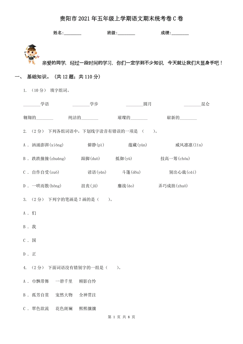 贵阳市2021年五年级上学期语文期末统考卷C卷_第1页