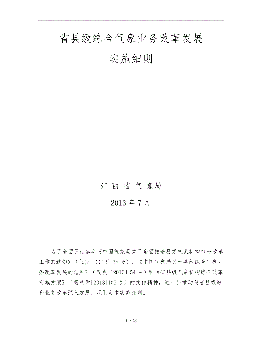 综合气象业务改革发展实施细则_第1页