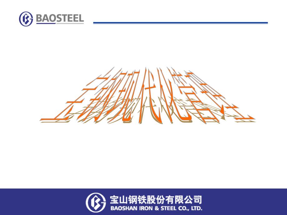 宝钢经营管理理念课件_第1页