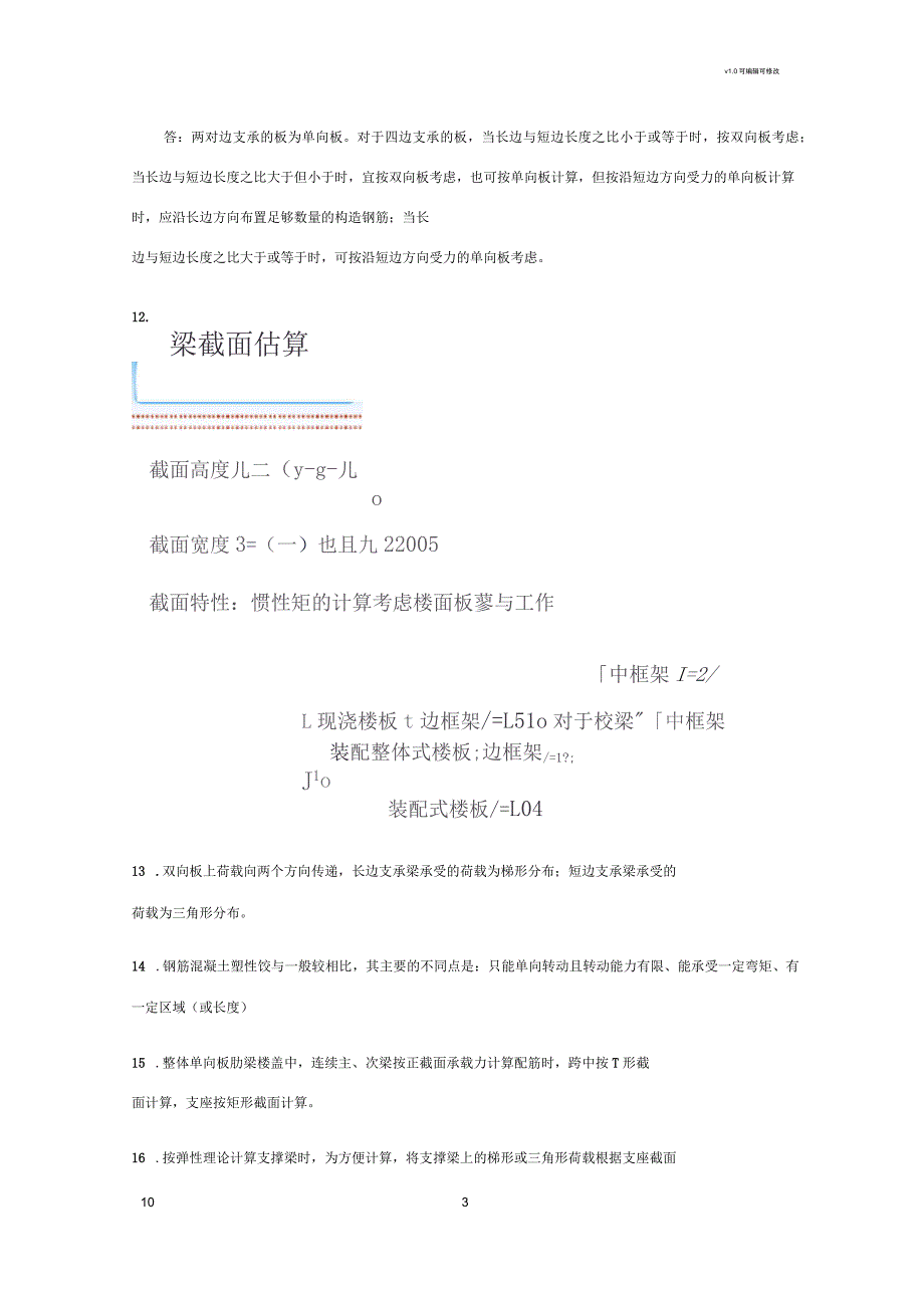 混凝土结构设计复习知识点(中南林业科技大学)_第3页