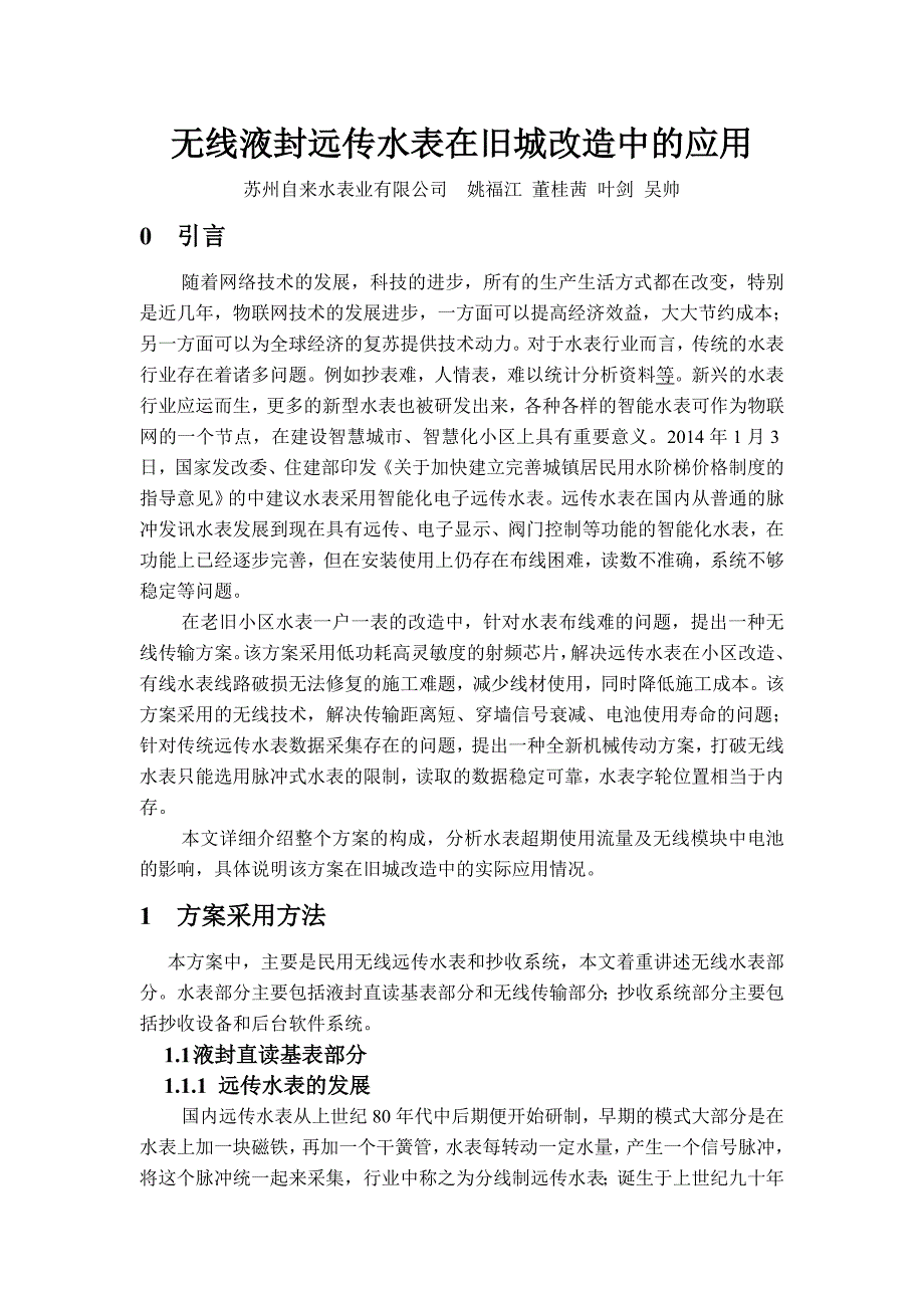 精品资料2022年收藏的无线液封远传水表在旧城改造中的应用_第1页