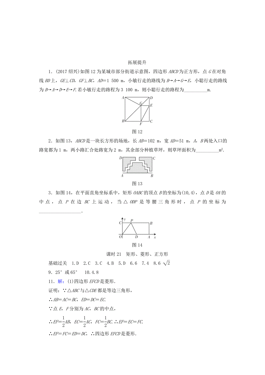 最新江西省 中考数学总复习第1部分基础过关第五单元平行四边形课时21矩形菱形正方形作业_第4页