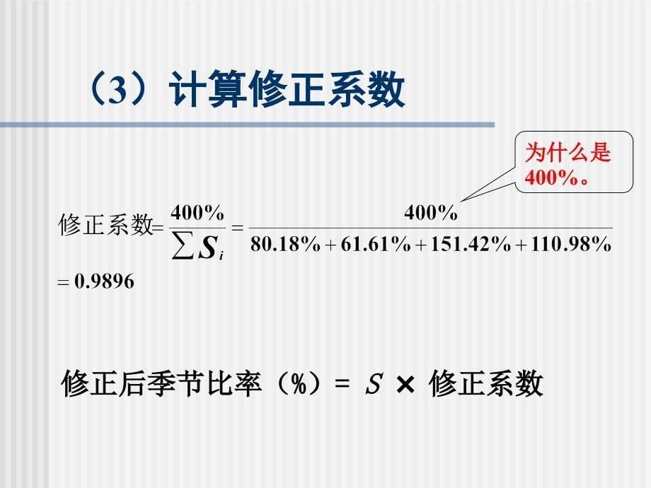 统计学例子移动平均趋势剔除法_第5页