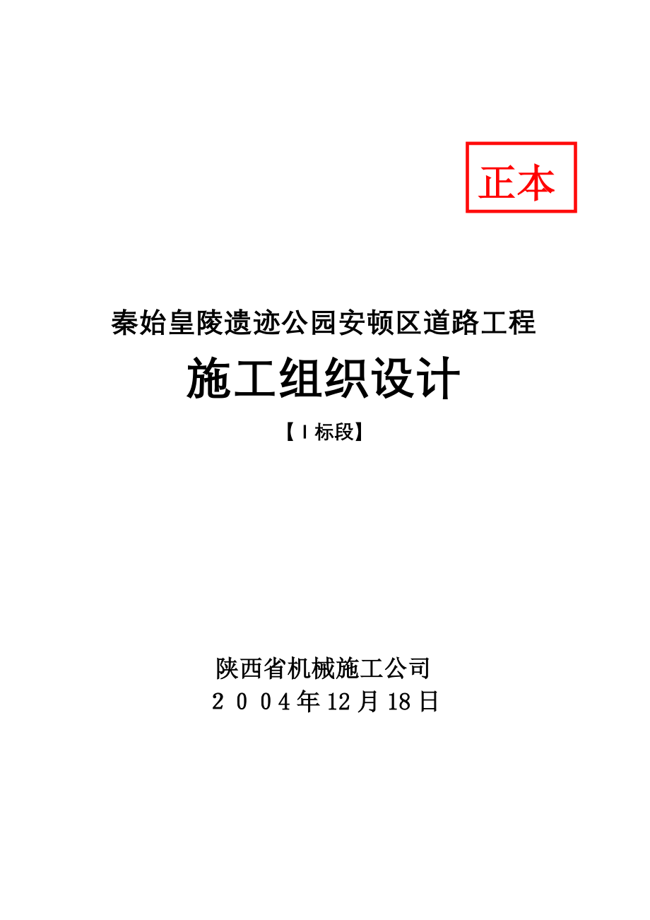 秦始皇陵遗址公园安置区道路工程施工组织设计_第1页