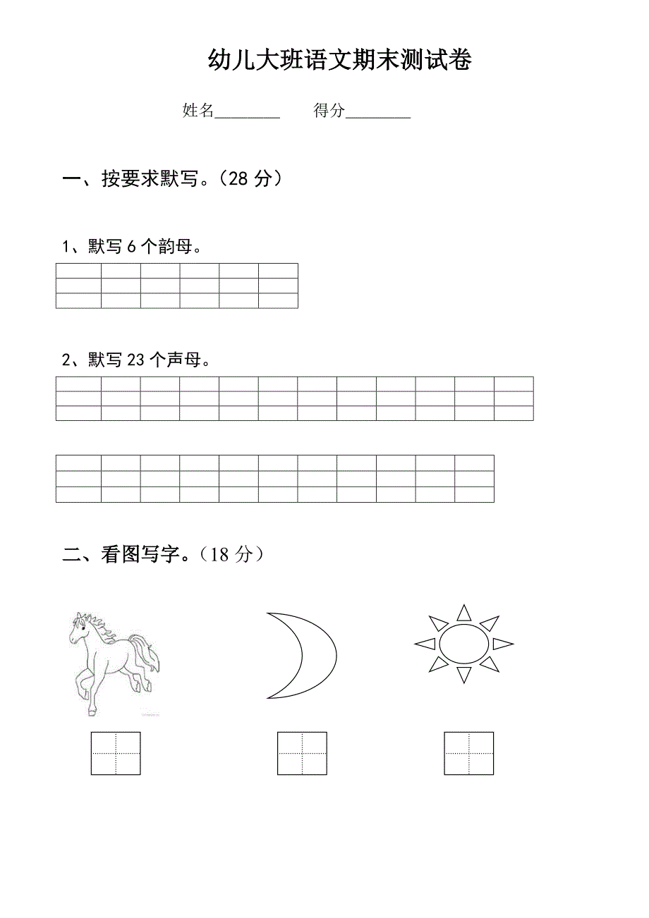 幼儿园大班语文试卷(1).doc_第1页