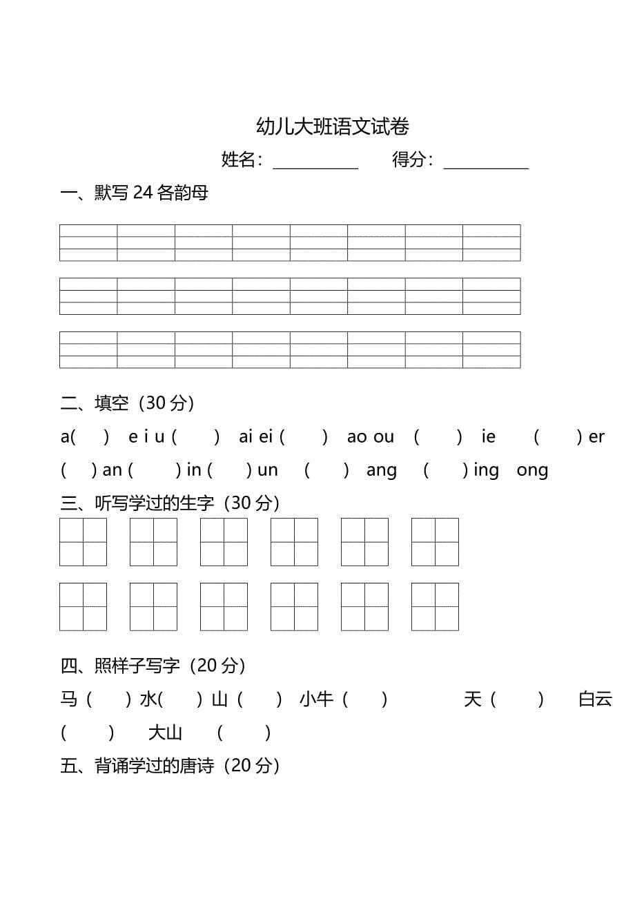 幼儿园大班语文试卷(1).doc_第5页