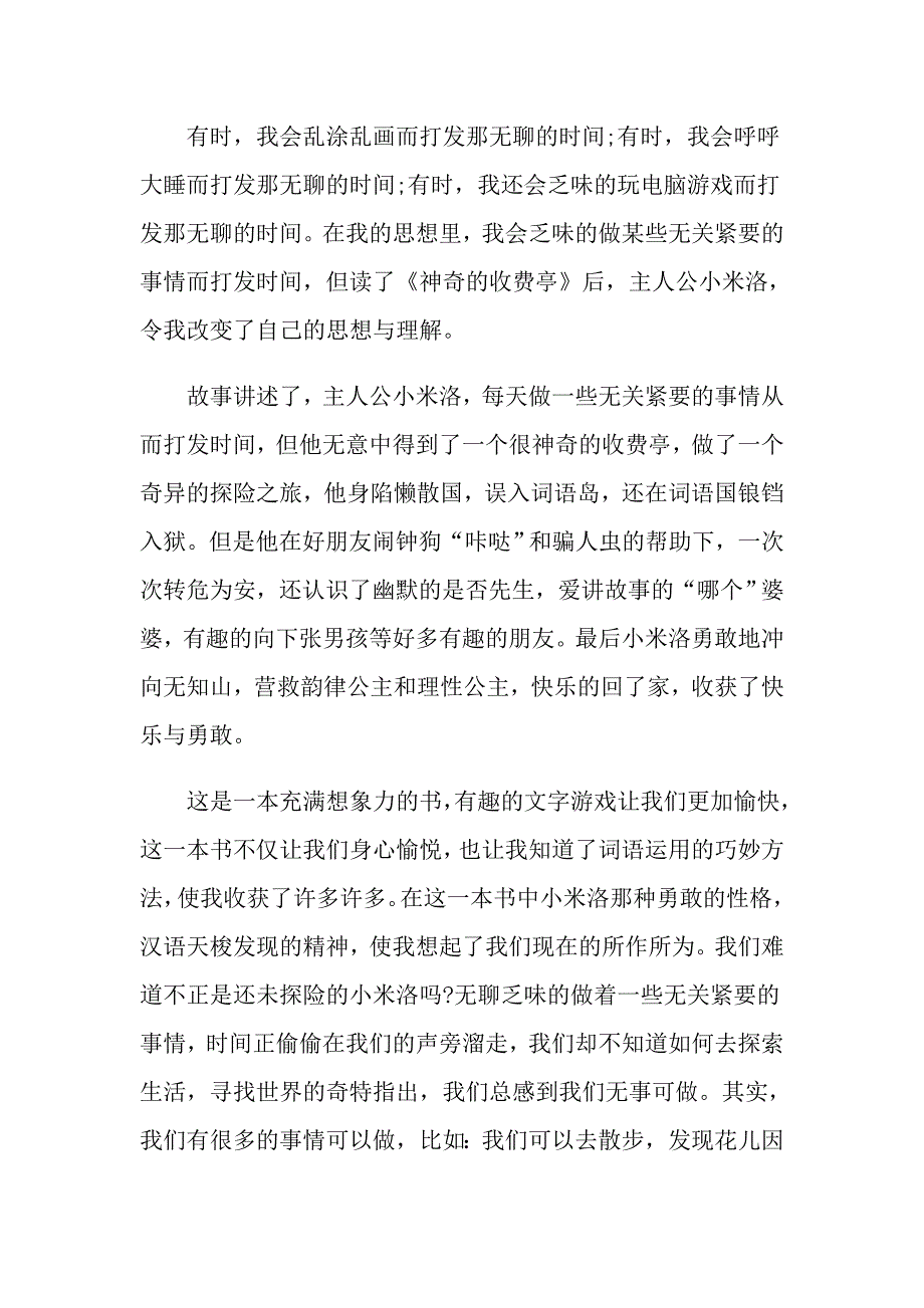 读《神奇的收费亭》有感最新范文600字5篇_第4页