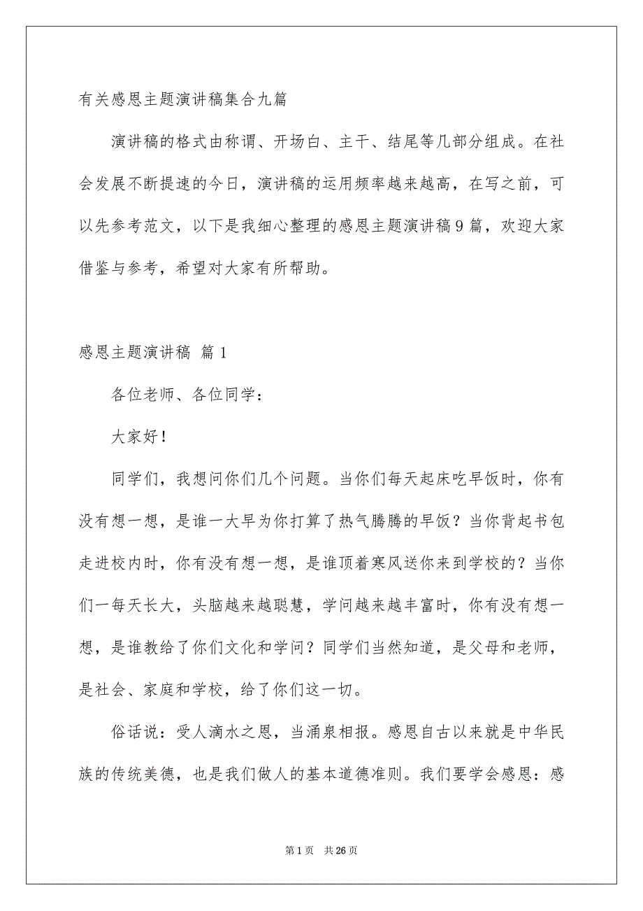 有关感恩主题演讲稿集合九篇_第1页