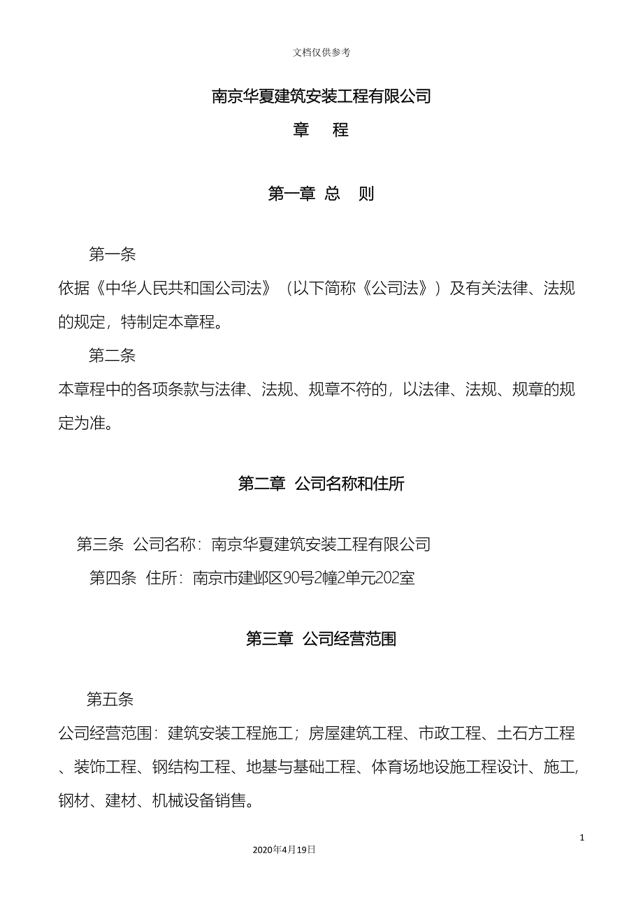 南京建筑公司章程模板.doc_第2页