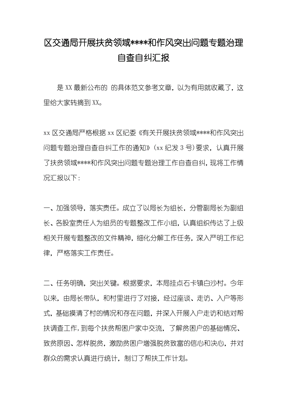 区交通局开展扶贫领域和作风突出问题专题治理自查自纠汇报_第1页