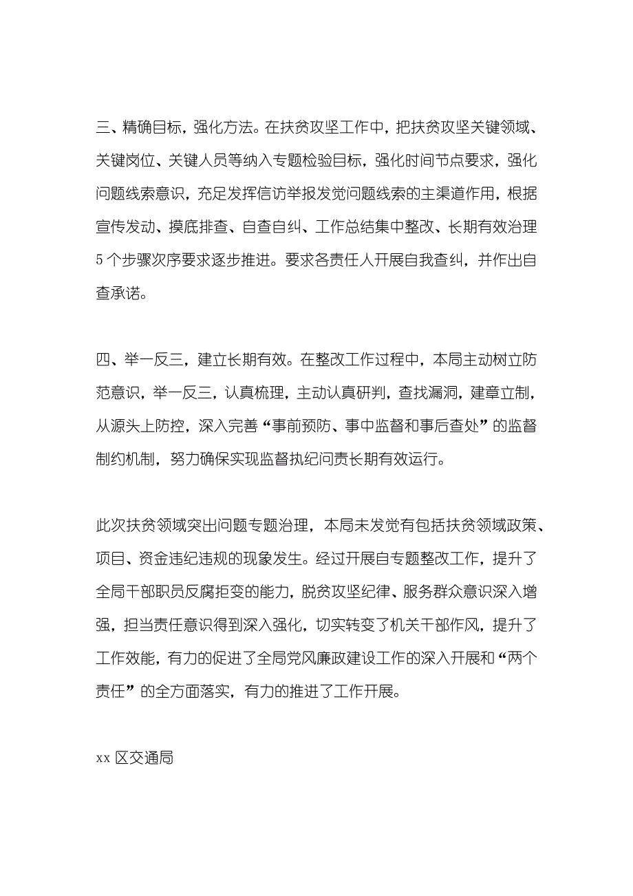 区交通局开展扶贫领域和作风突出问题专题治理自查自纠汇报_第2页