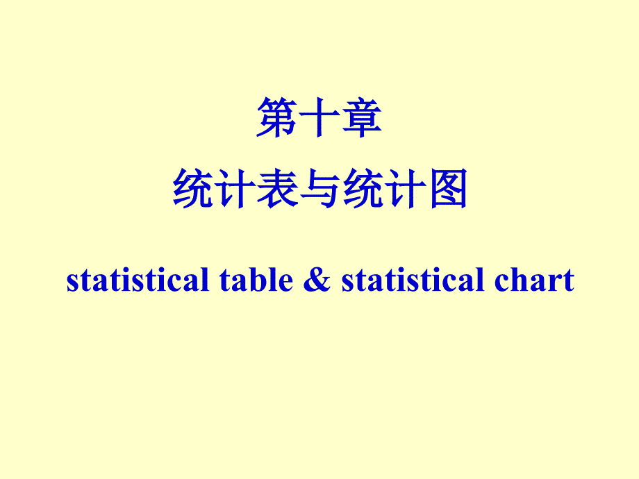 医学统计学课件：第10章 统计表与统计图_第1页